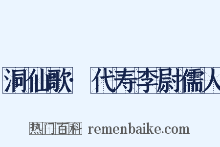 洞仙歌·代寿李尉儒人是什么意思的图片